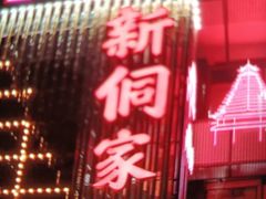 -新侗家食府(蟠桃宫店)