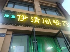 门面-清真·伊清阁餐厅