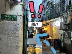 -粉八·云南米线·建水烧烤(常熟路店)