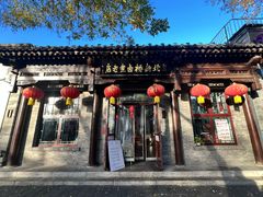 -北新桥卤煮老店(北新桥店)