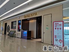 -海底捞火锅(天津SM城市广场店)