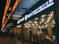 -太平洋影院(西村店)