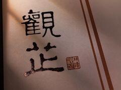 -觀芷隐轩