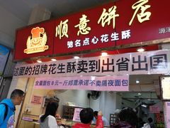 门面-纯心饼店(源溪店)