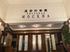 -莫斯科餐厅