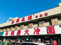 -韩麦大冷面(桂花街直营店)