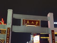 -东西巷