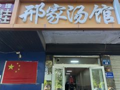 门面-邢家汤馆(秦皇东大街店)