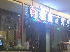 -有璟阁港式餐厅(金融街购物中心店)