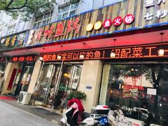 门面-鱻鱼捞.祥祥鱼锅(高淳一店)