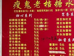 -瘦鬼老档糖水铺