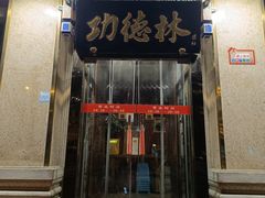 -功德林素菜饭庄(前门店)