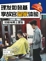 -贝勒爷专业男发