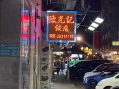门面-陈光记烧腊店(罗保博士街店)