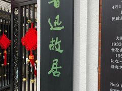 -上海鲁迅故居