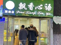 -飘香心语(官亭路店)