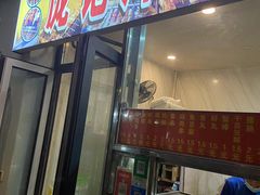 -庞记炸串
