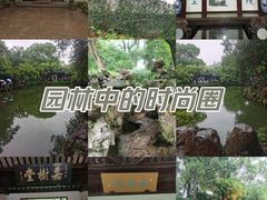 -惠山古镇·寄畅园