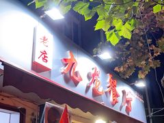 门面-九龙餐厅(大沽路店)