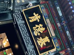 门面-肯德基(平遥古城店)