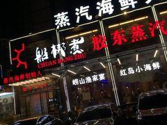 -船梆煮•蒸汽海鲜·炉火烤肉(五四广场店)