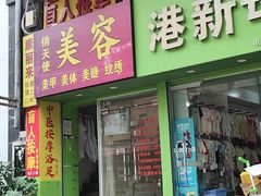 -康丽来盲人按摩店