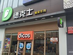 门面-德克士(阳光店)