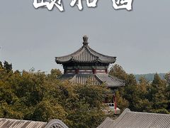 -颐和园