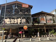 -老三样·旧食新味(万寿宫店)