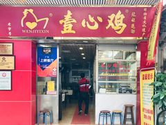 门面-文记壹心鸡(宝华路店)