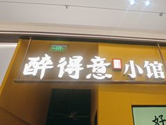 -醉得意·山茶油炒土鸡(莆田仙游方圆荟店)