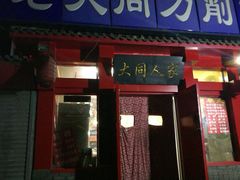 门面-韩师傅老大同刀削面(北苑路店)