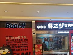 -蓉三少冒烤鸭·四川小吃集(北京首店)