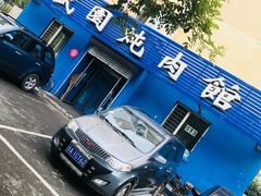 -万盛园炖肉馆(云峰店)