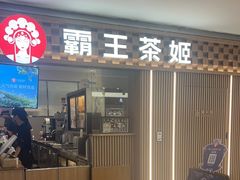 -霸王茶姬(静安大悦城店)