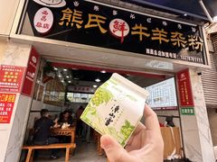 -熊氏牛羊杂粉(龙眼井总店)