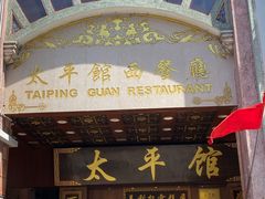 门面-太平馆西餐厅(北京路店)