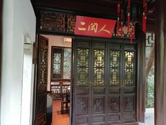门面-十八棵（老龙井）御茶园(老龙井店)