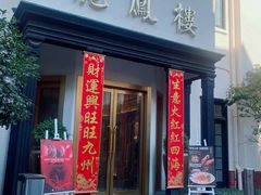 -香港龙凤楼(巨鹿路洋房店)