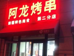 门面-阿龙烤串