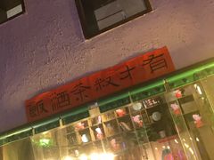 -有才叔北京时间涮肉(紫薇尚层店)