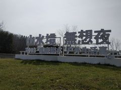 -南京市无想山景区