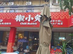 -椒小兔·盐帮川菜中餐厅(金沙时代广场店)