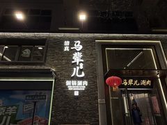 -牛街·马辈儿涮肉(牛街总店)