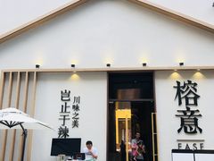 门面-榕意·川味之美(深业上城店)