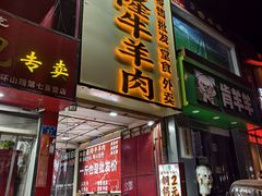 -清真·金鑫隆牛羊肉(环山路店)