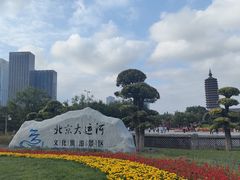 -西海子公园