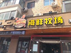 门面-苏大嘴海鲜牧场(奥林匹克店)