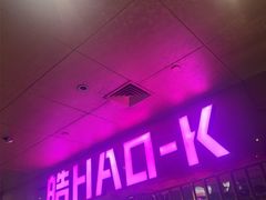 -皓声音KTV(新景店)