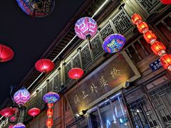 -涌上外婆桥(南塘店)